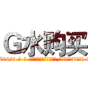 Ｇ水购买 (G水购买【电-话151x68344x817-Q1065427042元-吉-药-业】我们做的是长期生意,靠的是老客户长期支持 G水购买在发表了一篇http://sngk.net/eO67oe

参考消息网我们做的是长期生意,靠的是老客户长期支持也许我们早该意识到，就连鲍勃·霍斯金斯（金球奖戏剧类电影男主角 
)