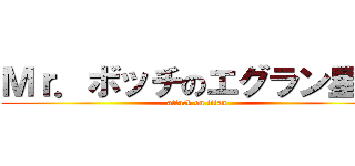 Ｍｒ．ボッチのエグラン星人 (attack on titan)