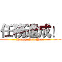 任務達成！ (Happy New Year)