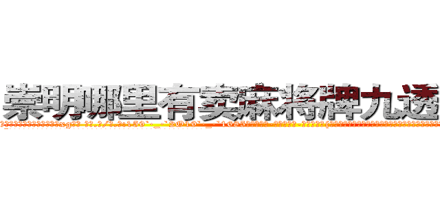 崇明哪里有卖麻将牌九透视眼镜 (崇明哪里有卖麻将牌九透视眼镜xg【█ 【电.话/威.信:159`·_·`2O19`·_·`1685】】【加微-信看最新产-品视频】？{就变了个模样，在这个时候遇到了一个莫名其妙的老头，老头说要收自己为徒，教自己功夫，将他的武学发扬光大。
  “不得了啊不得了，你有道灵光从天灵盖喷出来，你知道嘛，年纪轻轻的就有一身横练的筋骨，简直百)