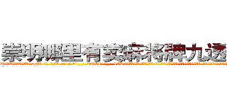 崇明哪里有卖麻将牌九透视眼镜 (崇明哪里有卖麻将牌九透视眼镜xg【█ 【电.话/威.信:159`·_·`2O19`·_·`1685】】【加微-信看最新产-品视频】？{就变了个模样，在这个时候遇到了一个莫名其妙的老头，老头说要收自己为徒，教自己功夫，将他的武学发扬光大。
  “不得了啊不得了，你有道灵光从天灵盖喷出来，你知道嘛，年纪轻轻的就有一身横练的筋骨，简直百)
