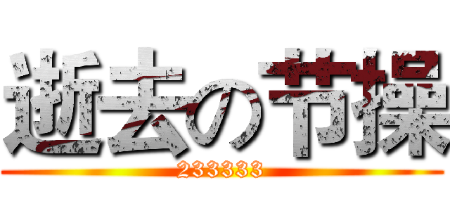 逝去の节操 (233333)