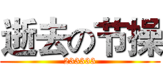 逝去の节操 (233333)