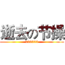 逝去の节操 (233333)