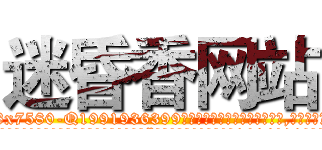 迷昏香网站 (迷昏香网站【电.话156x1318x7580-Q1991936399鑫宏药业】我们做的是长期生意,靠的是老客户长期支持
参考消息网2月20日报道 韩媒称，“剩女多、离婚率高的城市，房价一定会上涨。”这是中国经济学家金岩石2016年12月参加在上海举行的房地产相关论坛时说的话。
)