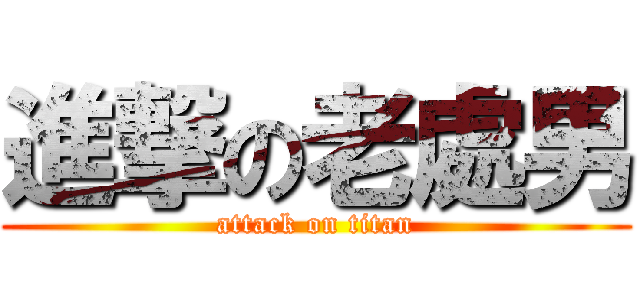 進撃の老處男 (attack on titan)