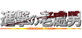 進撃の老處男 (attack on titan)