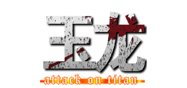 玉龙 (attack on titan)