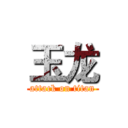 玉龙 (attack on titan)