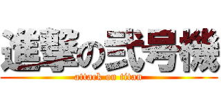 進撃の弐号機 (attack on titan)