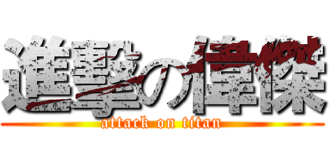 進擊の偉傑 (attack on titan)