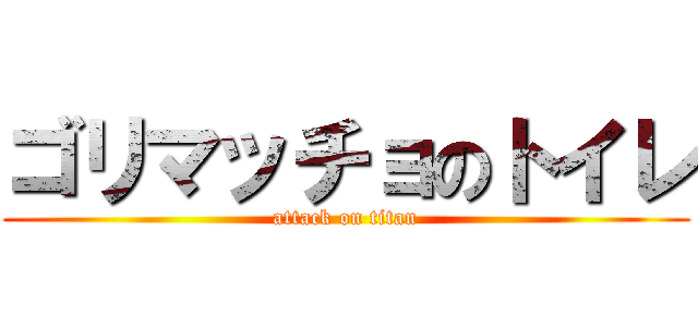 ゴリマッチョのトイレ (attack on titan)