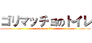 ゴリマッチョのトイレ (attack on titan)