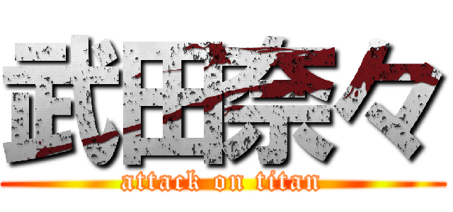 武田奈々 (attack on titan)