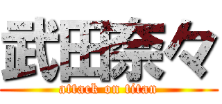 武田奈々 (attack on titan)