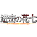 进击の花七 (Seven flower onslaught)