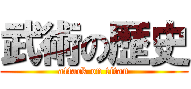 武術の歴史 (attack on titan)
