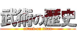 武術の歴史 (attack on titan)