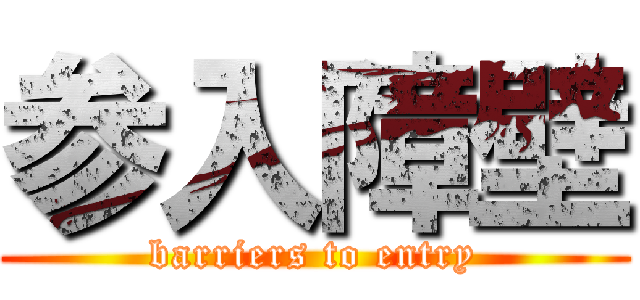 参入障壁 (barriers to entry)