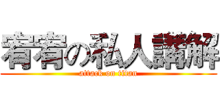 宥宥の私人講解 (attack on titan)