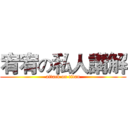 宥宥の私人講解 (attack on titan)