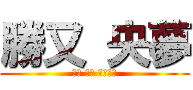 勝又 央夢 (自己 紹介 スライド)