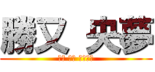 勝又 央夢 (自己 紹介 スライド)