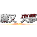 勝又 央夢 (自己 紹介 スライド)