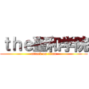 ｔｈｅ聖和学院 (attack on titan)