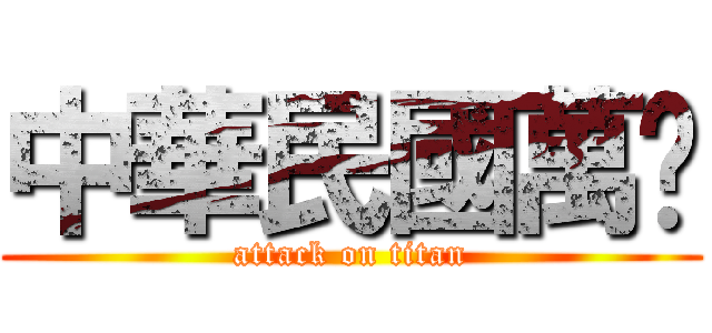 中華民國萬歲 (attack on titan)