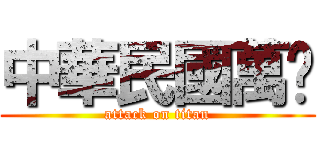 中華民國萬歲 (attack on titan)