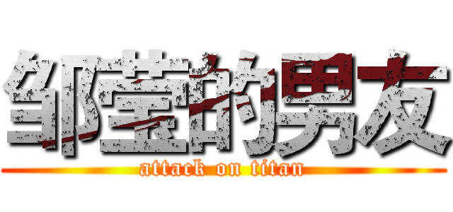 邹莹的男友 (attack on titan)