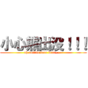 小心熊出没！！！ (oh no!!!is bear bear~~~)