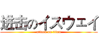 进击のイスウェイ (attack on titan)