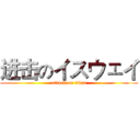 进击のイスウェイ (attack on titan)