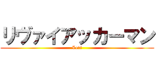 リヴァイアッカーマン (Levi)