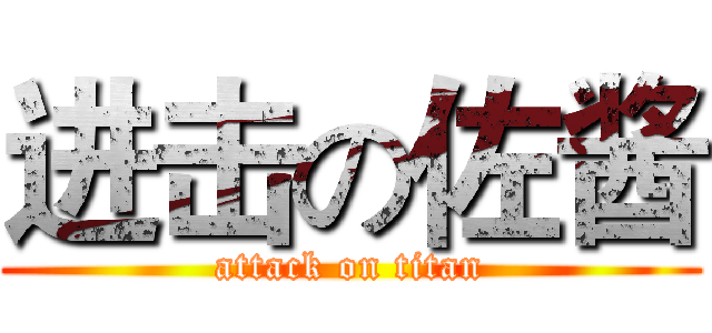 进击の佐酱 (attack on titan)