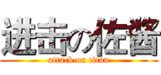 进击の佐酱 (attack on titan)
