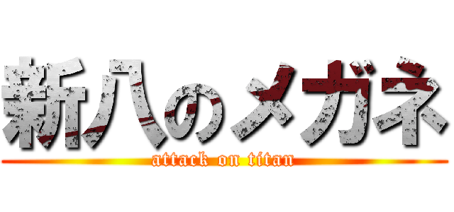 新八のメガネ (attack on titan)