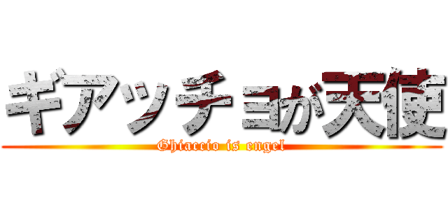 ギアッチョが天使 (Ghiaccio is engel)