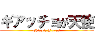 ギアッチョが天使 (Ghiaccio is engel)