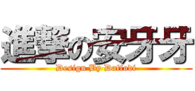 進撃の安牙牙 (Design By Daffodi)