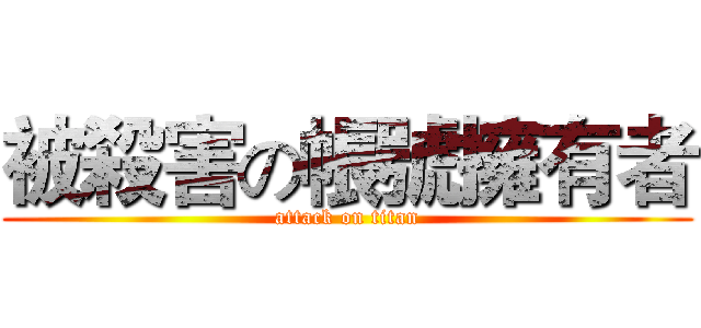 被殺害の帳號擁有者 (attack on titan)