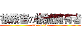 被殺害の帳號擁有者 (attack on titan)