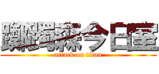 躑躅森今日室 (attack on titan)