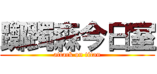 躑躅森今日室 (attack on titan)