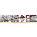 躑躅森今日室 (attack on titan)