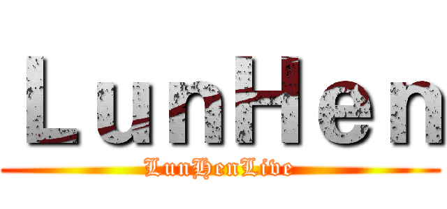ＬｕｎＨｅｎ (LunHenLive)