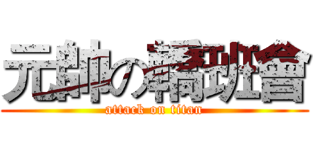 元帥の轎班會 (attack on titan)