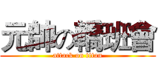 元帥の轎班會 (attack on titan)